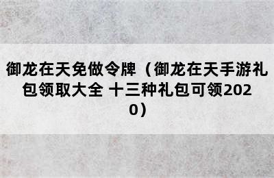 御龙在天免做令牌（御龙在天手游礼包领取大全 十三种礼包可领2020）